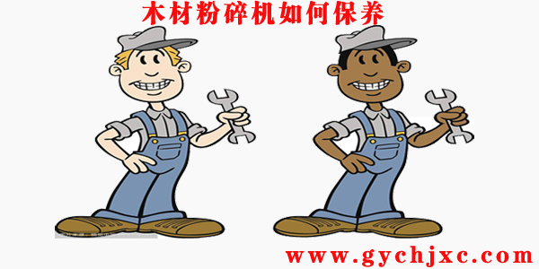 木材粉碎機(jī)的維護(hù)與保養(yǎng)